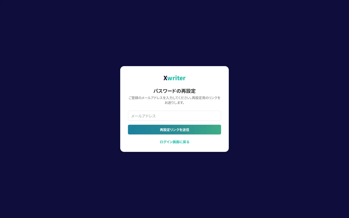 パスワード再設定の画面。登録メールアドレスを入力して再設定リンクを送るフォーム