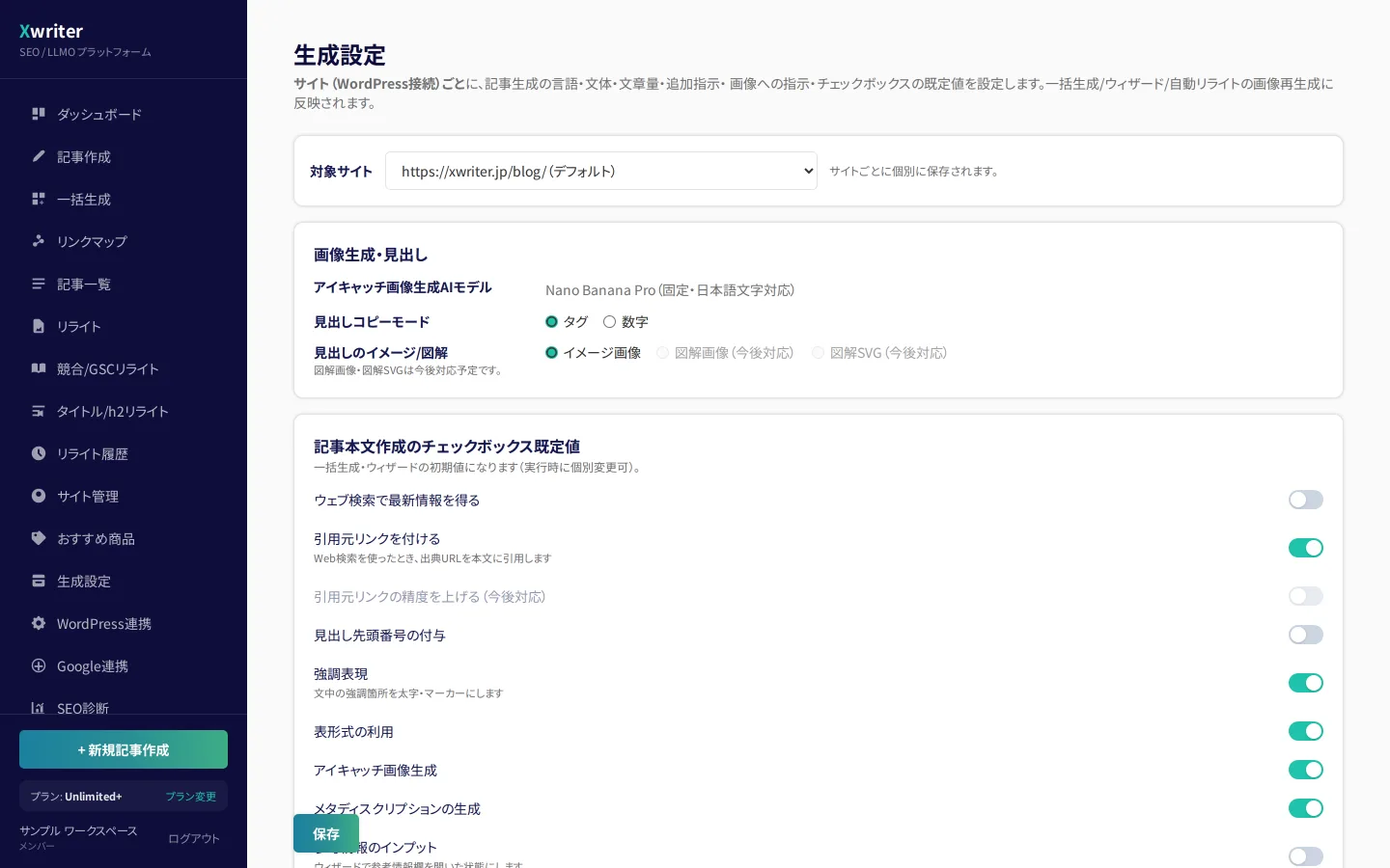 生成設定の画面。対象サイトの選択、画像生成AIモデル、本文作成のチェックボックス既定値が並んでいる