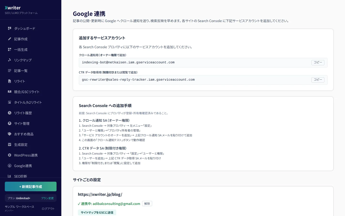 Google連携の画面。追加するサービスアカウントのメールアドレスと、Search Consoleへの追加手順が表示されている