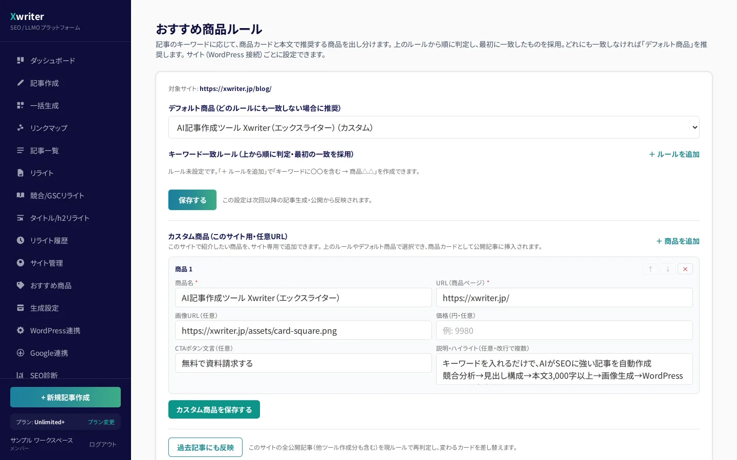 おすすめ商品ルールの設定画面。デフォルト商品とキーワード一致ルール、カスタム商品の入力欄がある