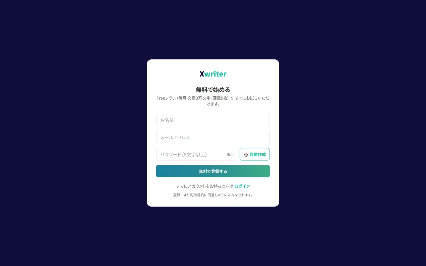 Xwriterの新規登録画面。メールアドレスとパスワードの入力欄、パスワードの自動作成ボタンがある