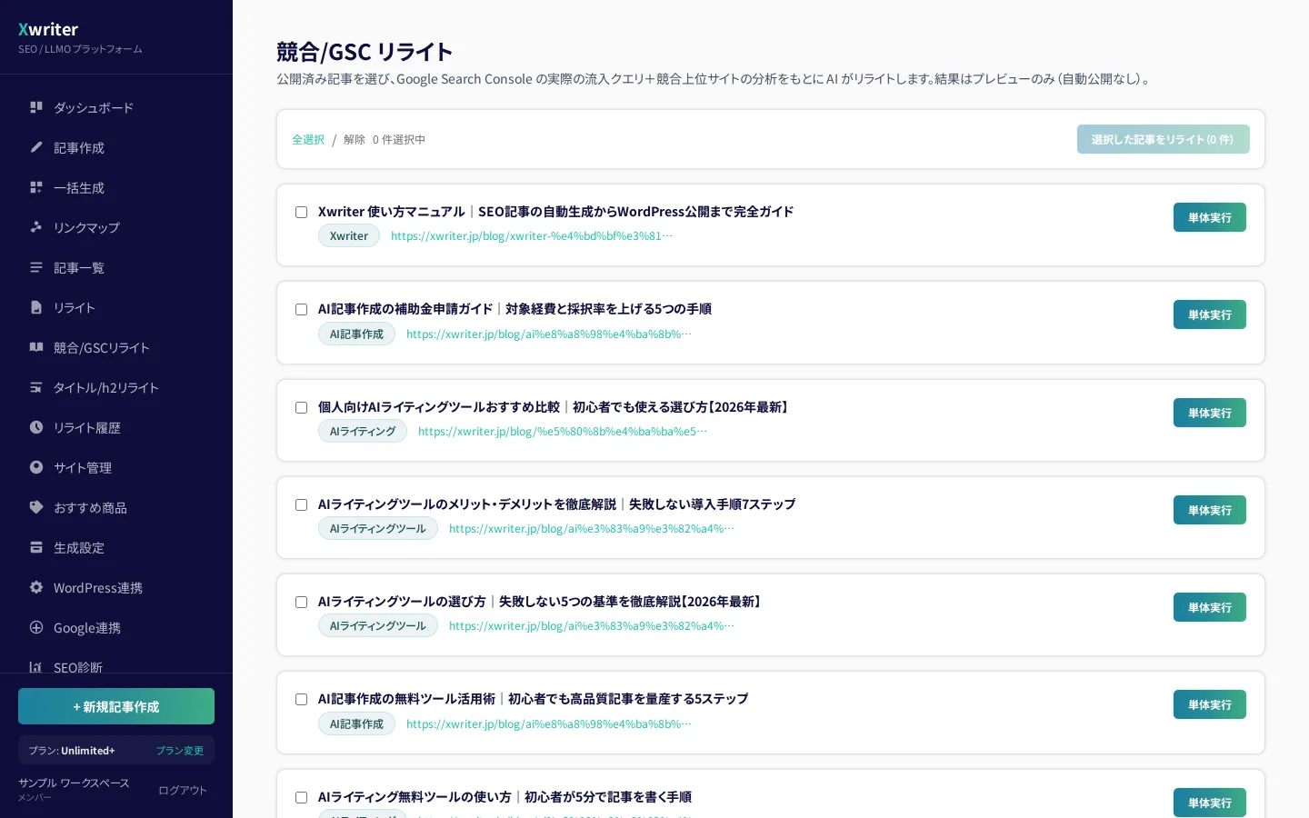 競合/GSCリライトの画面。公開済み記事が一覧になり、選んでリライトを実行できる