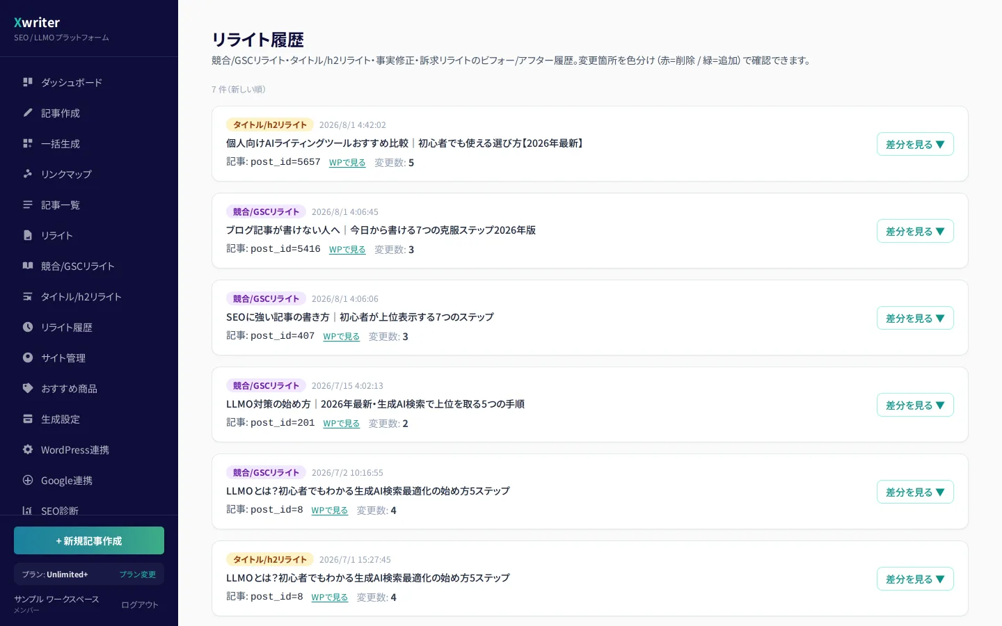 リライト履歴の画面。リライトの種類・日時・記事名・変更数が時系列で並んでいる