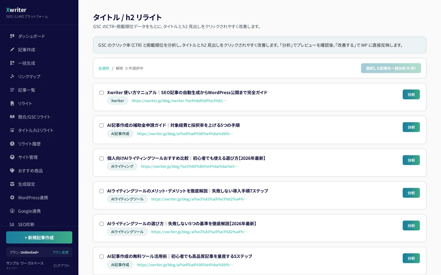 タイトル/h2リライトの画面。公開済み記事の一覧と、選択した記事を一括分析するボタン