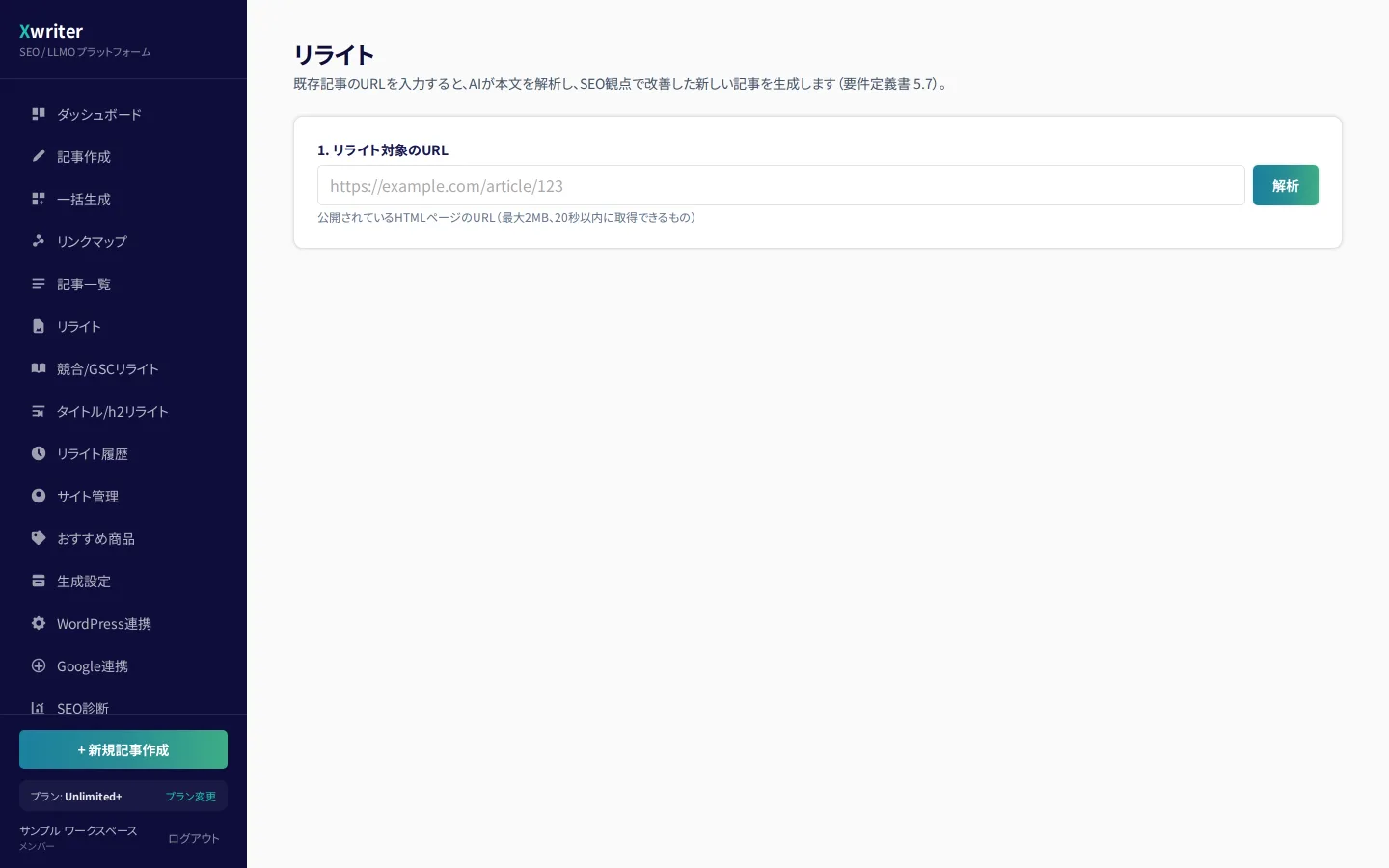 リライトの画面。既存記事のURLを入力して解析するフォーム