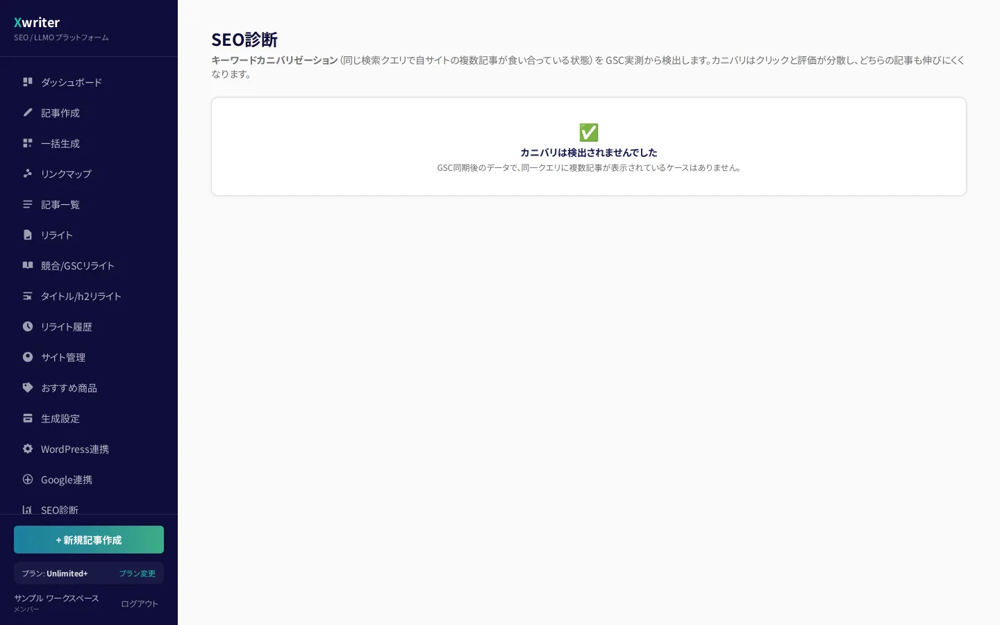 SEO診断の画面。キーワードカニバリゼーションの検出結果が表示されている