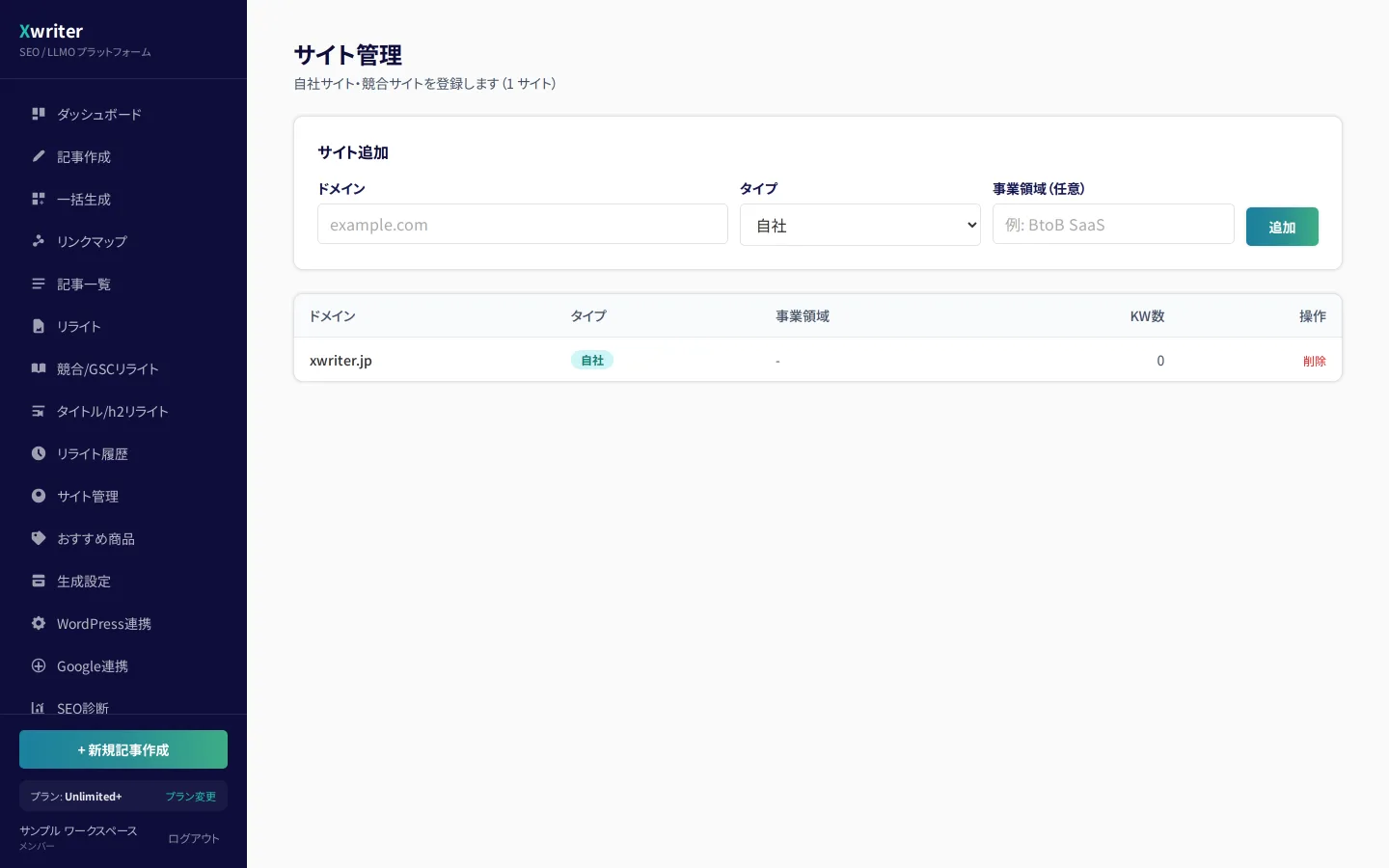 サイト管理の画面。ドメイン・タイプ(自社/競合)・事業領域を登録する表がある