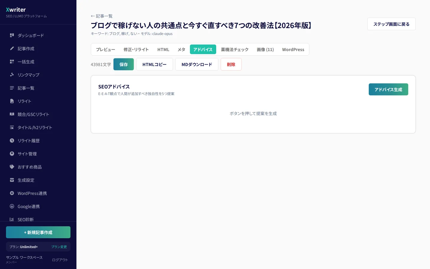 記事エディタの「アドバイス」タブ。E-E-A-T観点で追加すべき独自性の提案を生成するボタン