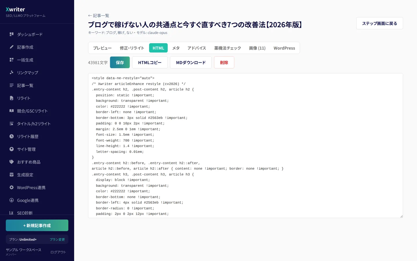 記事エディタの「HTML」タブ。記事のHTMLソースを直接編集できる入力欄