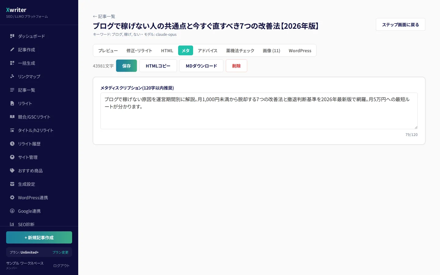記事エディタの「メタ」タブ。メタディスクリプションの入力欄と文字数カウンタ