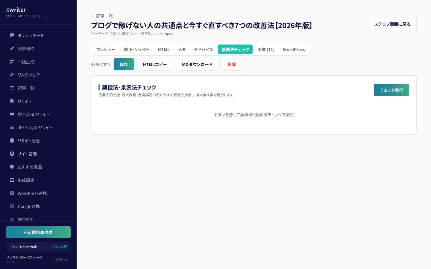 記事エディタの「薬機法チェック」タブ。医薬品的効能・誇大表現を抽出するチェック実行ボタン