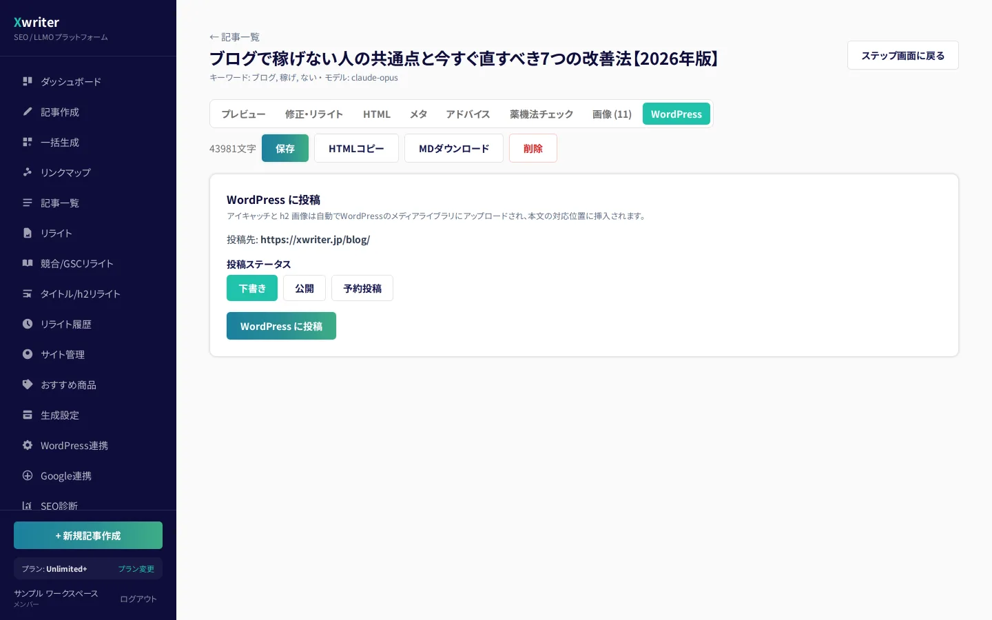 記事エディタの「WordPress」タブ。投稿先と投稿ステータス(下書き/公開/予約投稿)を選んで投稿するボタン