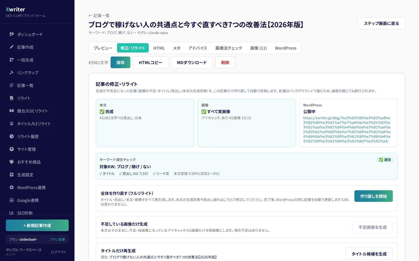 記事エディタの「修正・リライト」タブ。本文・画像・WordPressの状態と、キーワード適合チェックの結果が表示されている