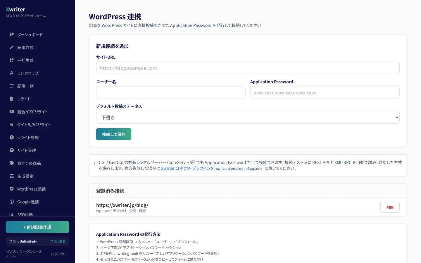 WordPress連携の設定画面。サイトURL・ユーザー名・Application Passwordの入力欄と、登録済み接続の一覧がある
