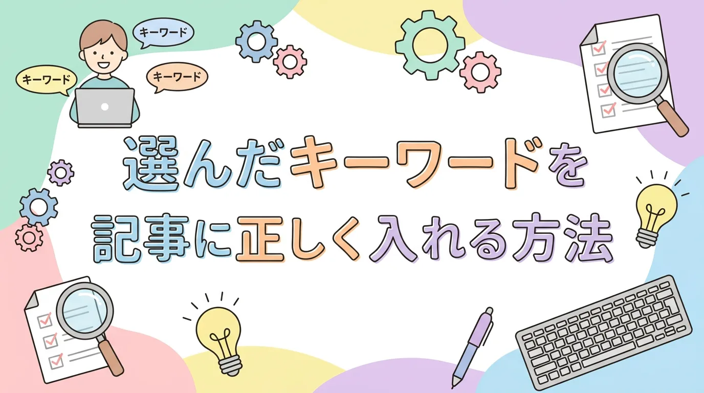 選んだキーワードを記事に正しく入れる方法