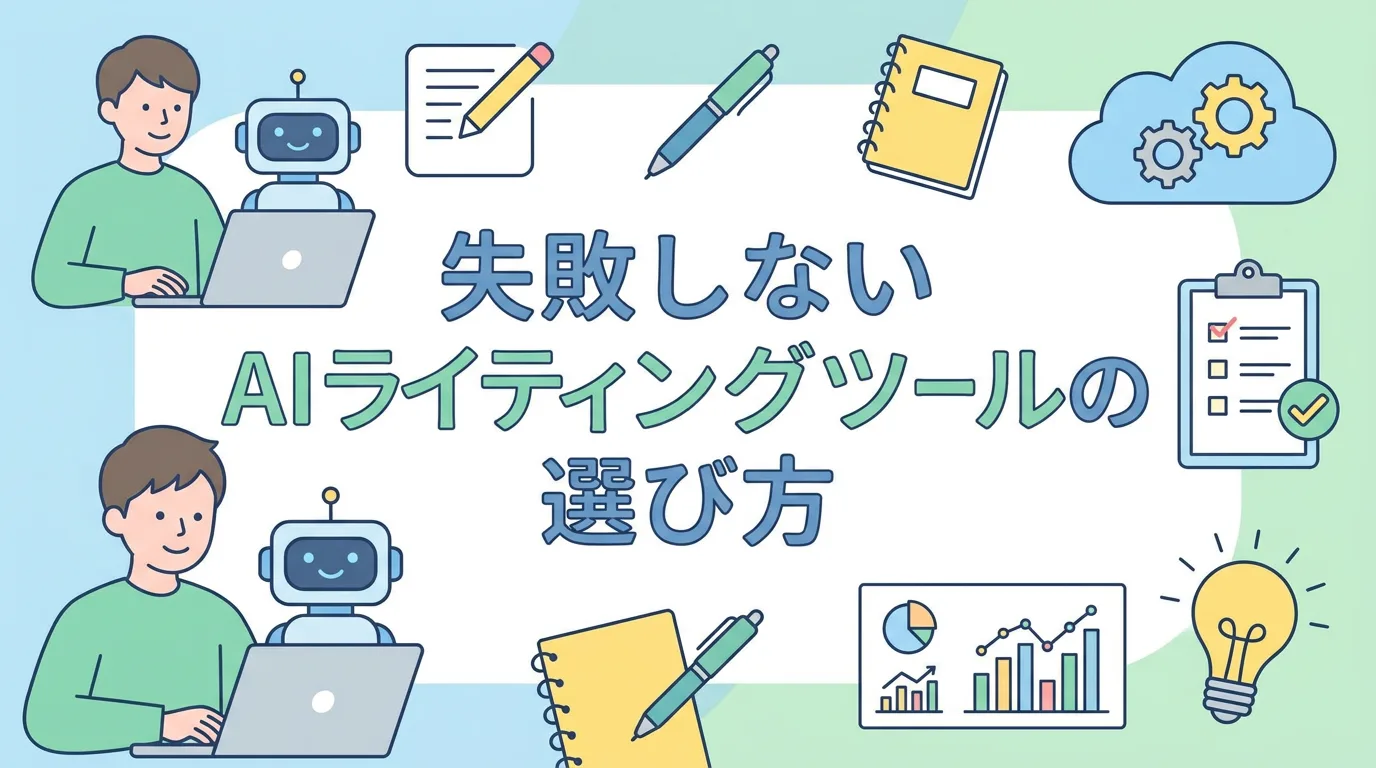 失敗しないAIライティングツールの選び方