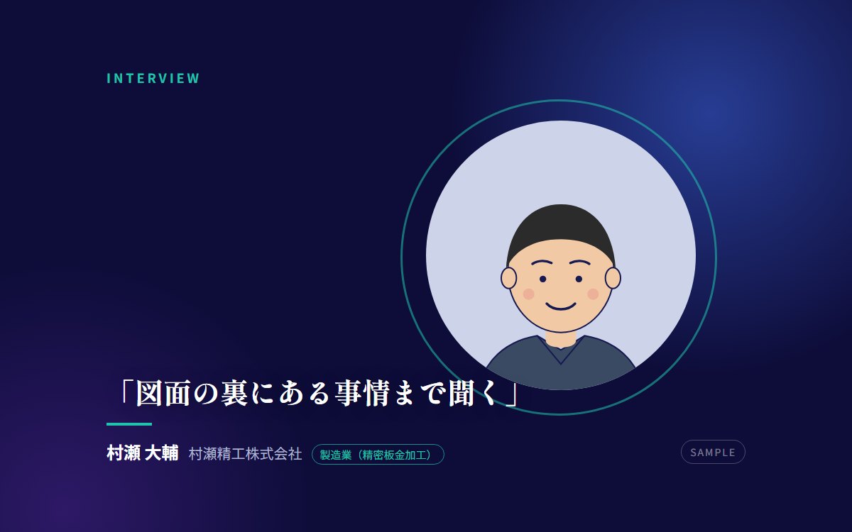 【サンプル】「図面の裏にある事情まで聞く」——町工場3代目が、値下げ競争から降りた理由