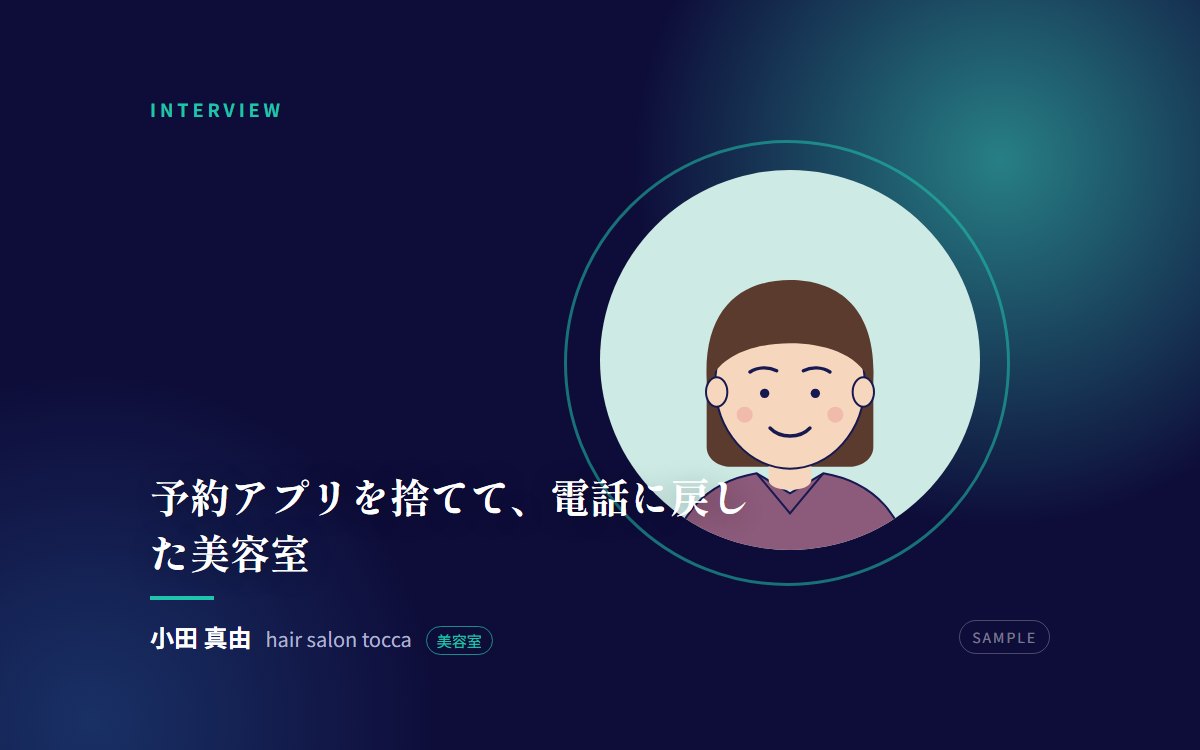 【サンプル】予約アプリを捨てて、電話に戻した美容室——常連の8割が「話したい」客だった